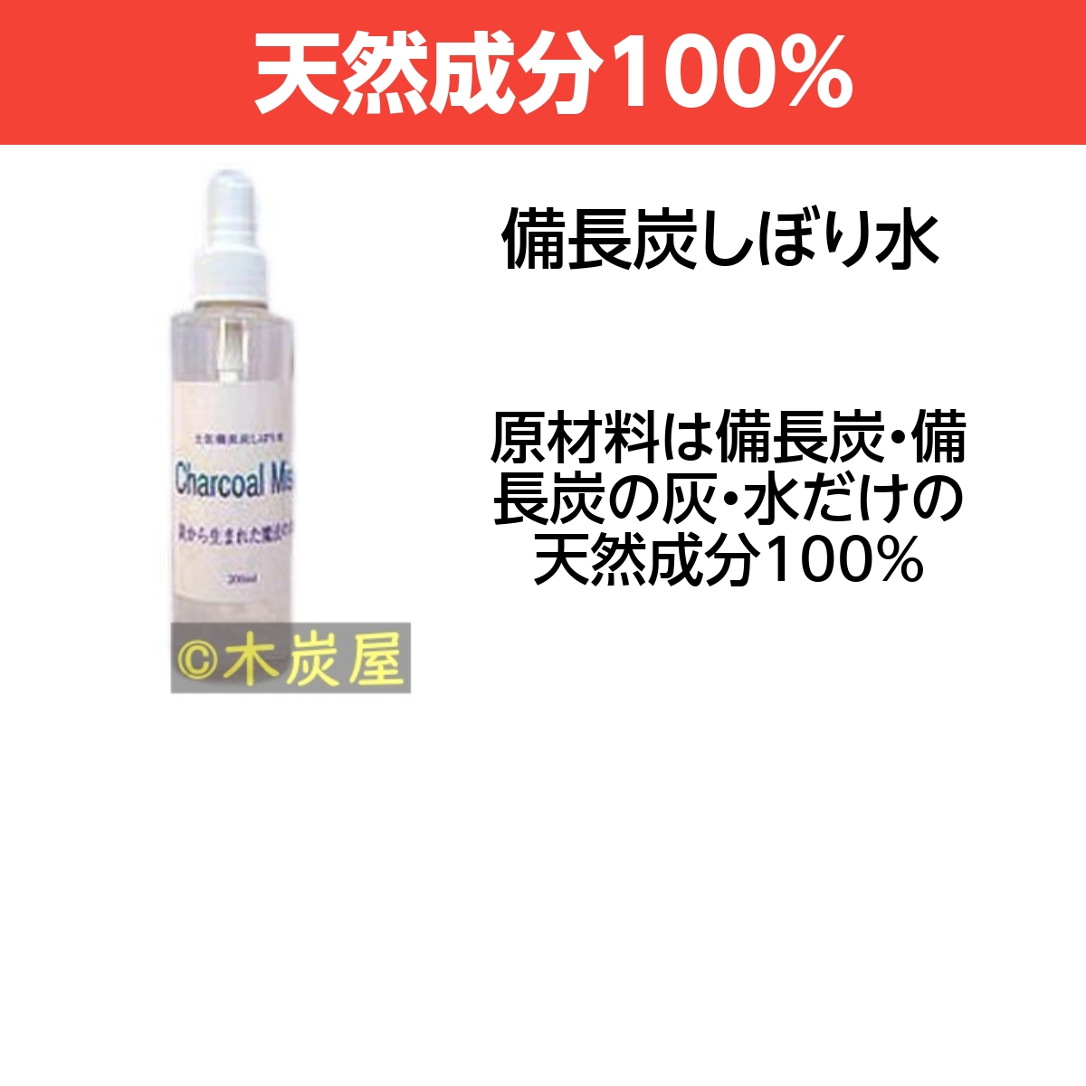 土佐備長炭しぼり水