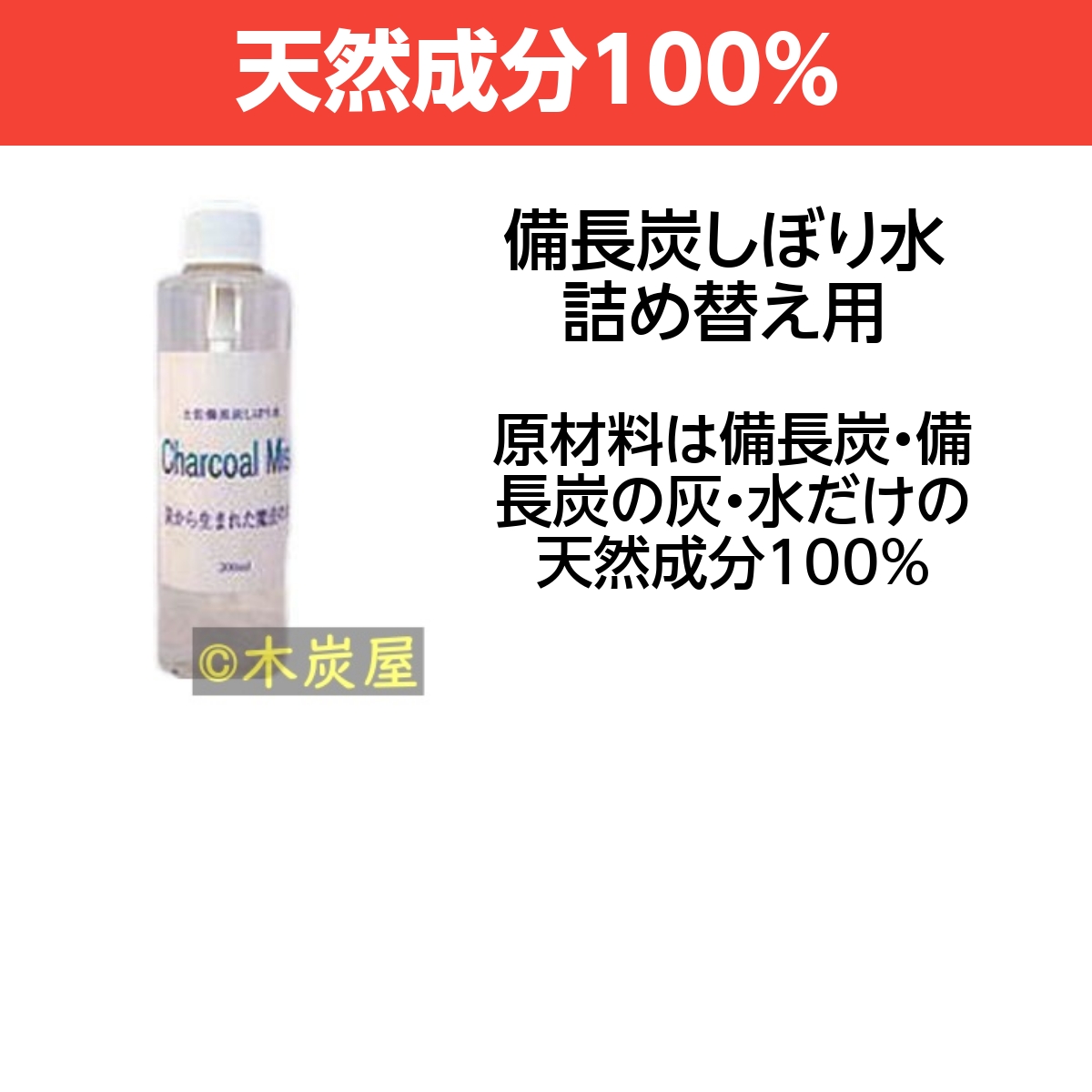 土佐備長炭しぼり水 詰め替え用