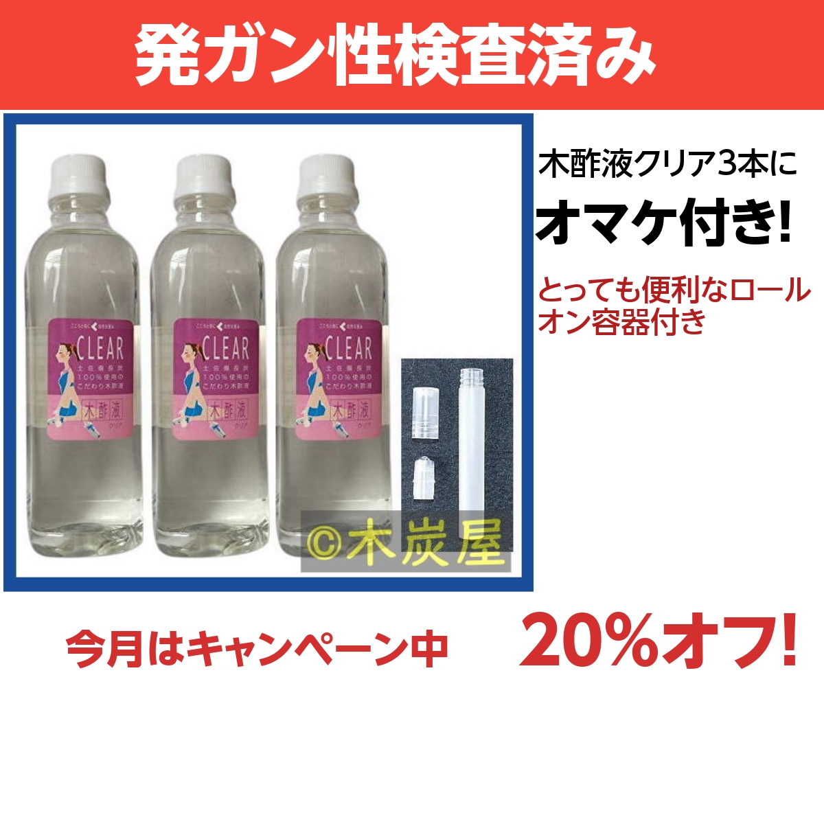 木酢液クリア500 3本+ロールオン容器 ※製造終了