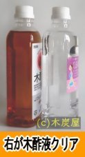 木酢液と木酢液クリアの色の比較