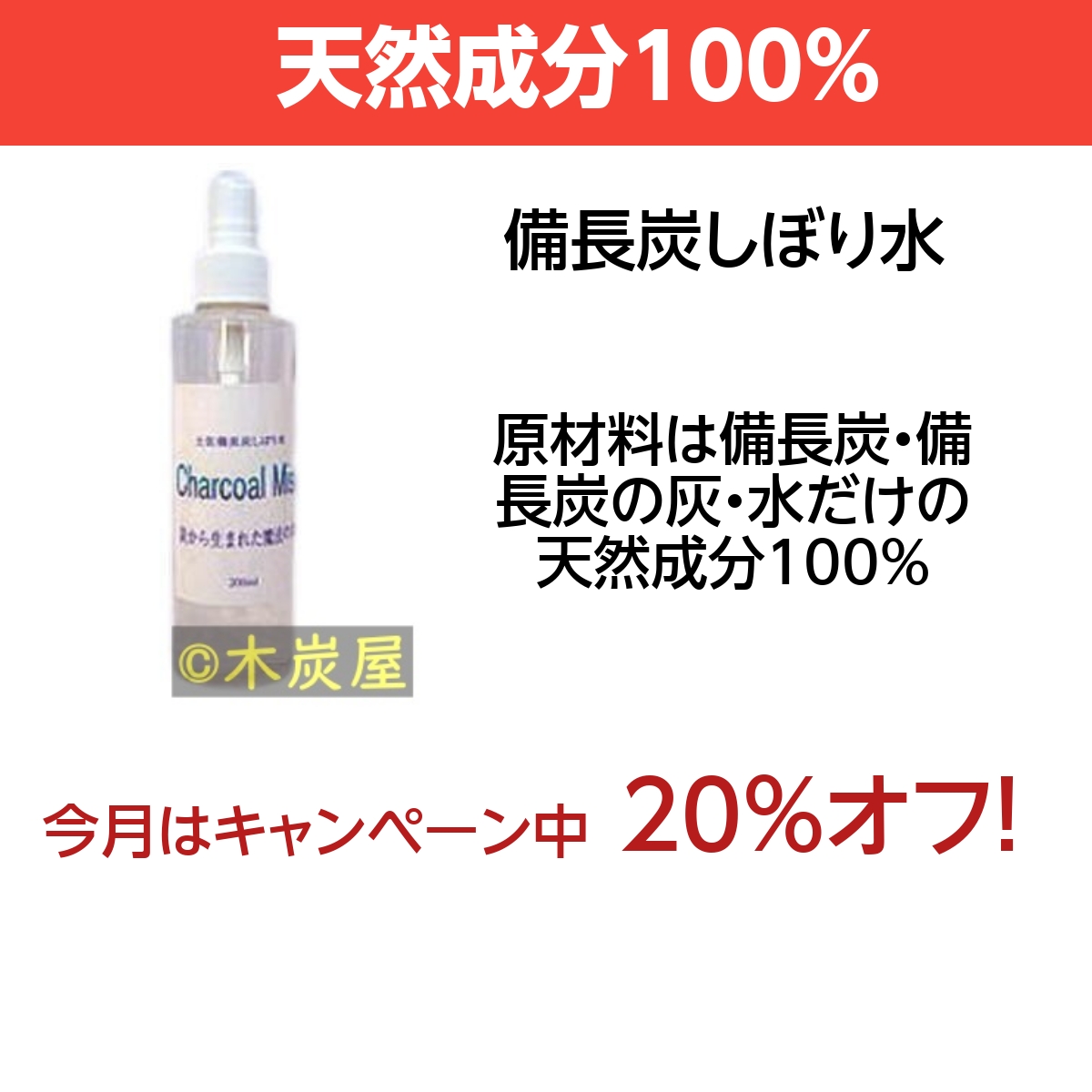 土佐備長炭しぼり水