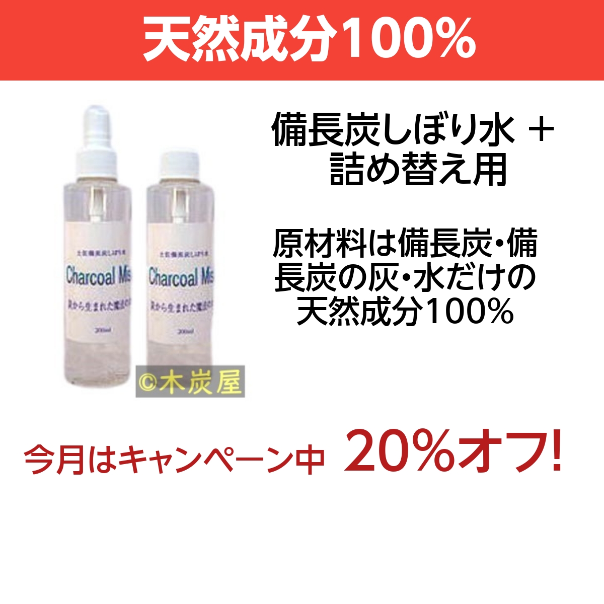 土佐備長炭しぼり水 + 詰め替え用