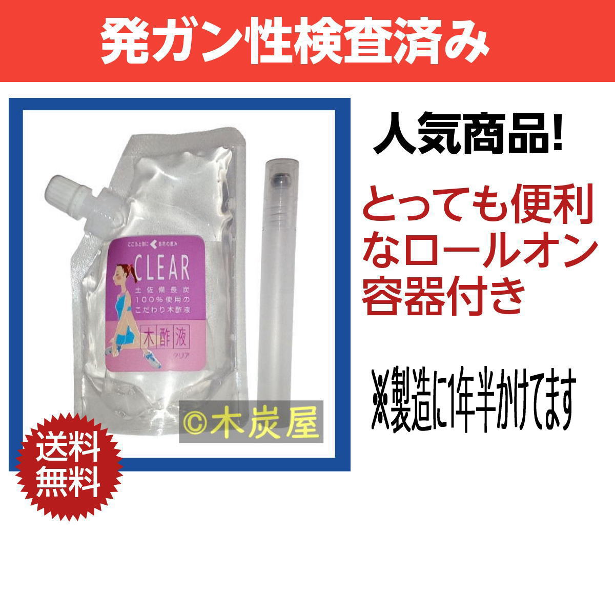 木酢液クリア100ml + ロールオン容器