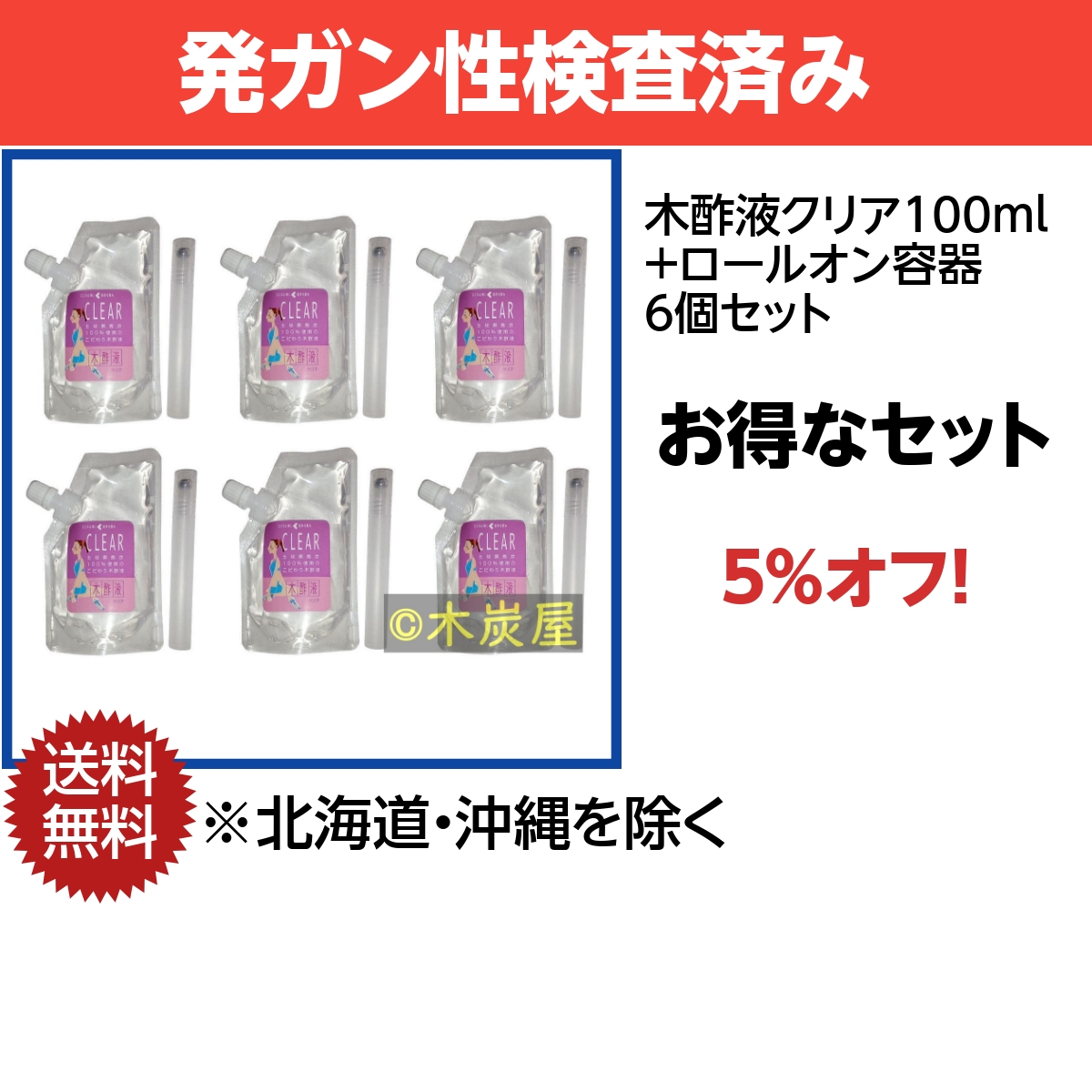 木酢液クリア100ml+ロールオン容器 6セット ※製造終了