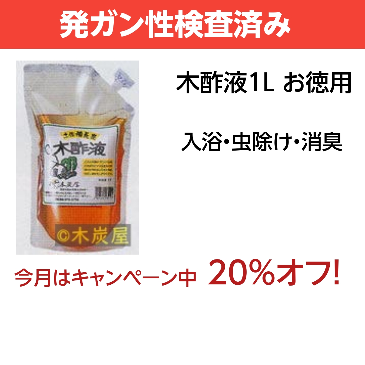 木酢液1L詰め替え ※製造終了