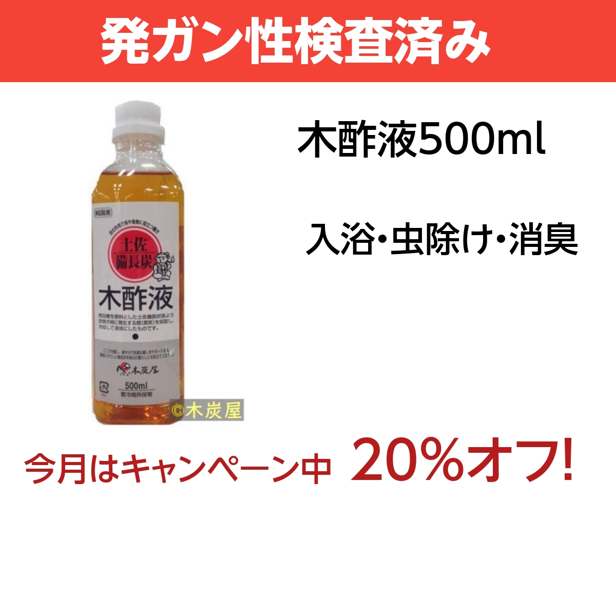 木酢液500 ※製造終了