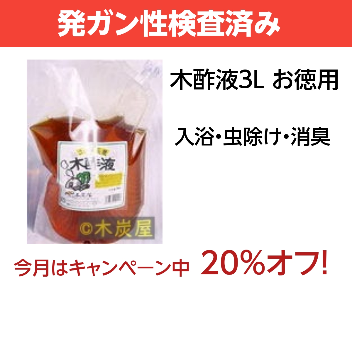 木酢液３L詰め替え ※製造終了