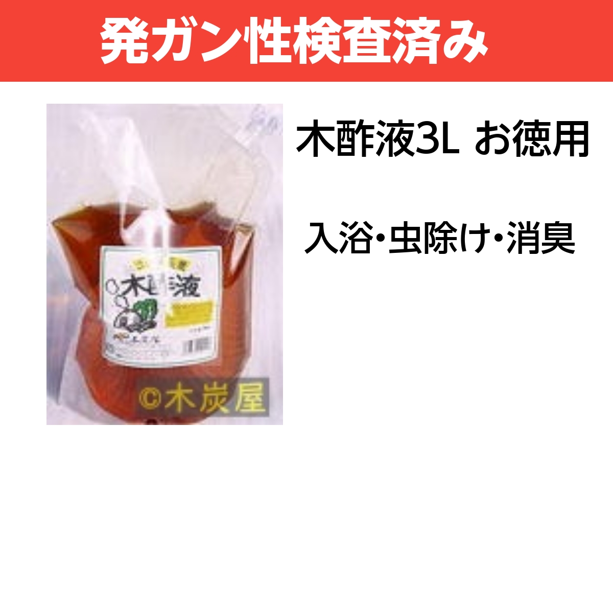 木酢液３L詰め替え ※製造終了