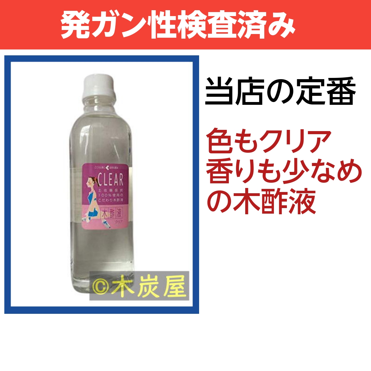 木酢液クリア 木酢液クリア 土佐備長炭 木炭屋 Com