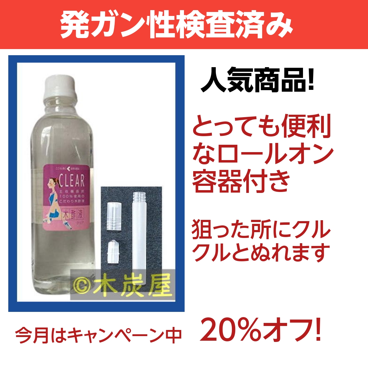 木酢液クリア500+ロールオン容器 ※製造終了