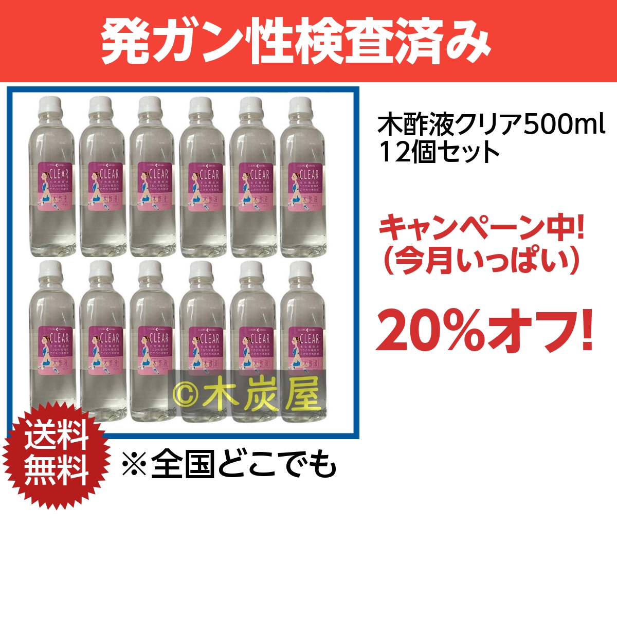 木酢液クリア500 12個セット ※製造終了