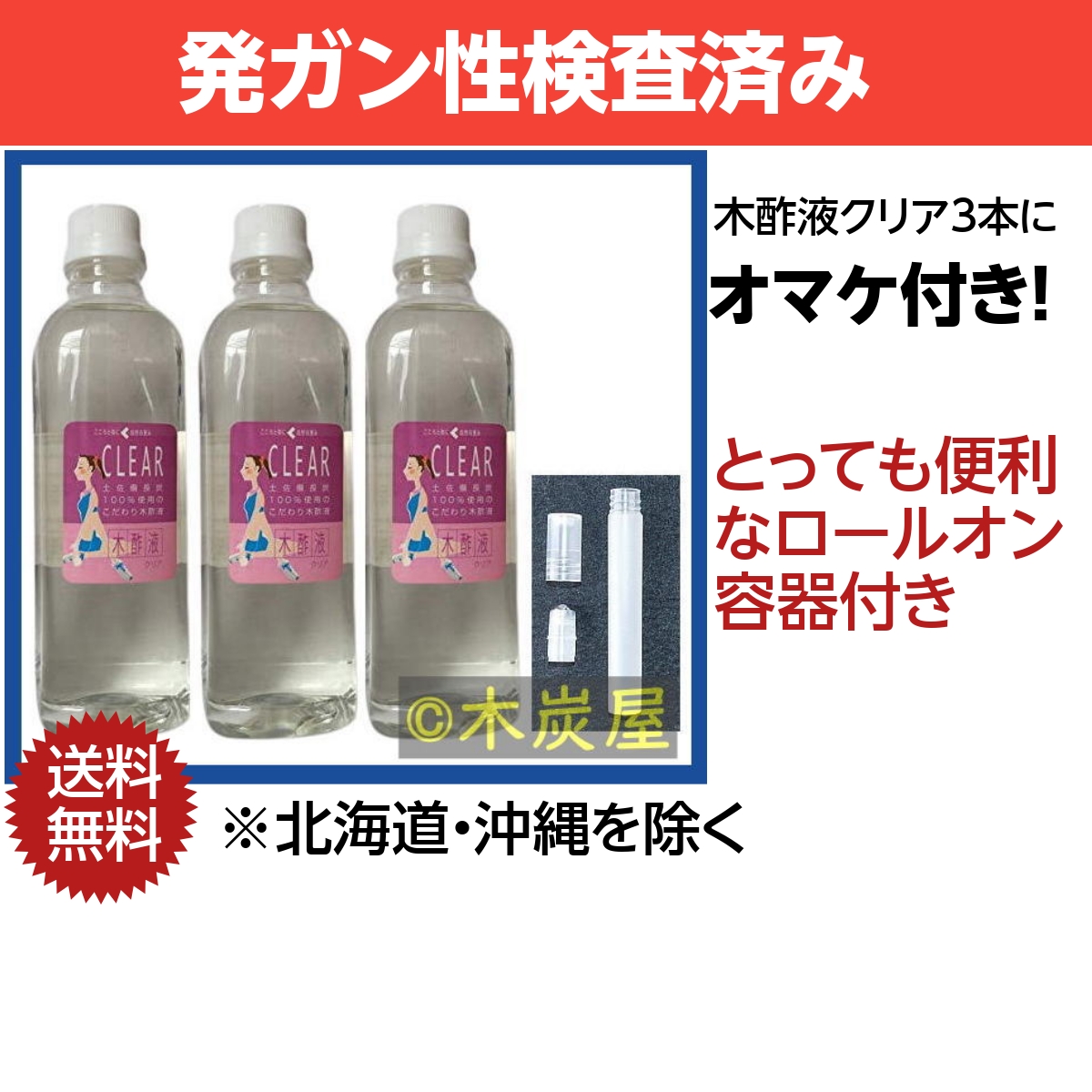 木酢液クリア500 3本＋ロールオン容器