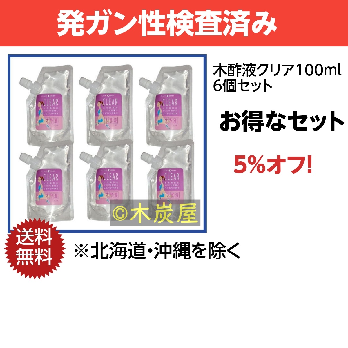 木酢液クリア100ml 6個セット