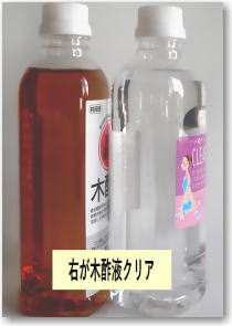 木酢液クリア