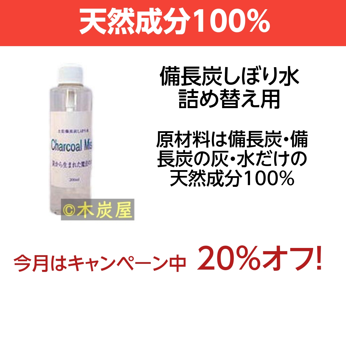 土佐備長炭しぼり水 詰め替え用