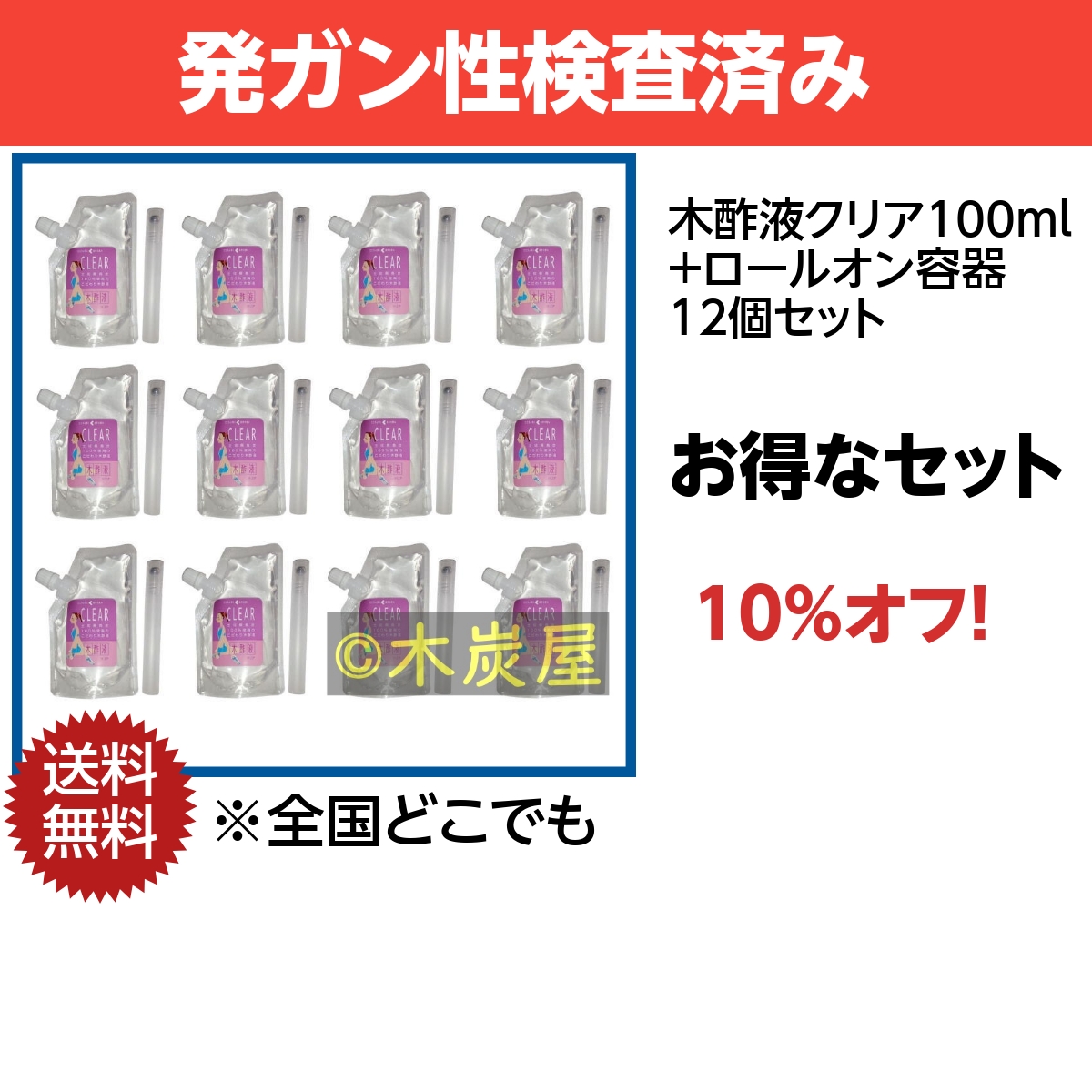 木酢液クリア100ml+ロールオン容器 12セット