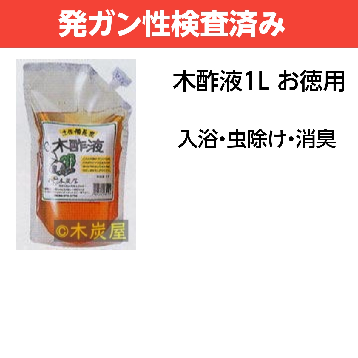 木酢液1L詰め替え