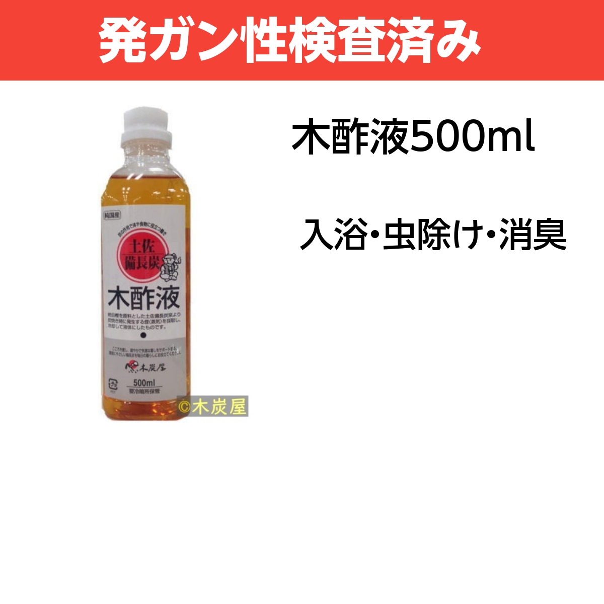木酢液500