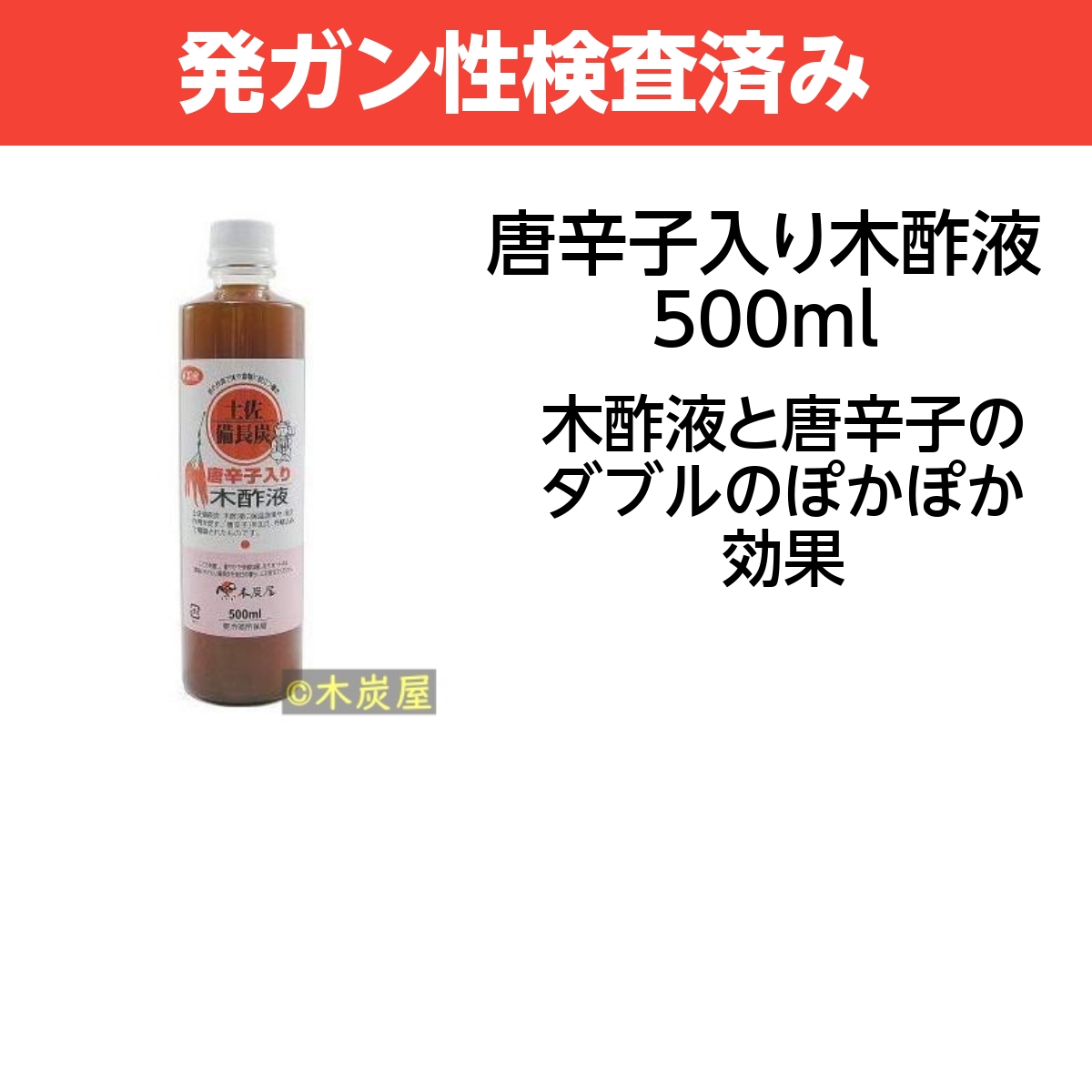 唐辛子入り木酢液500