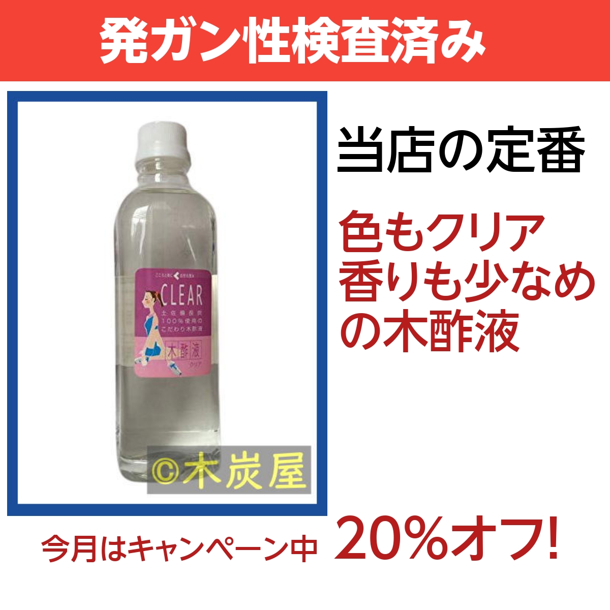 木酢液クリア500 ※製造終了