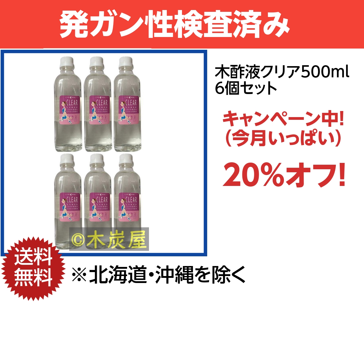 木酢液クリア500 6個セット ※製造終了