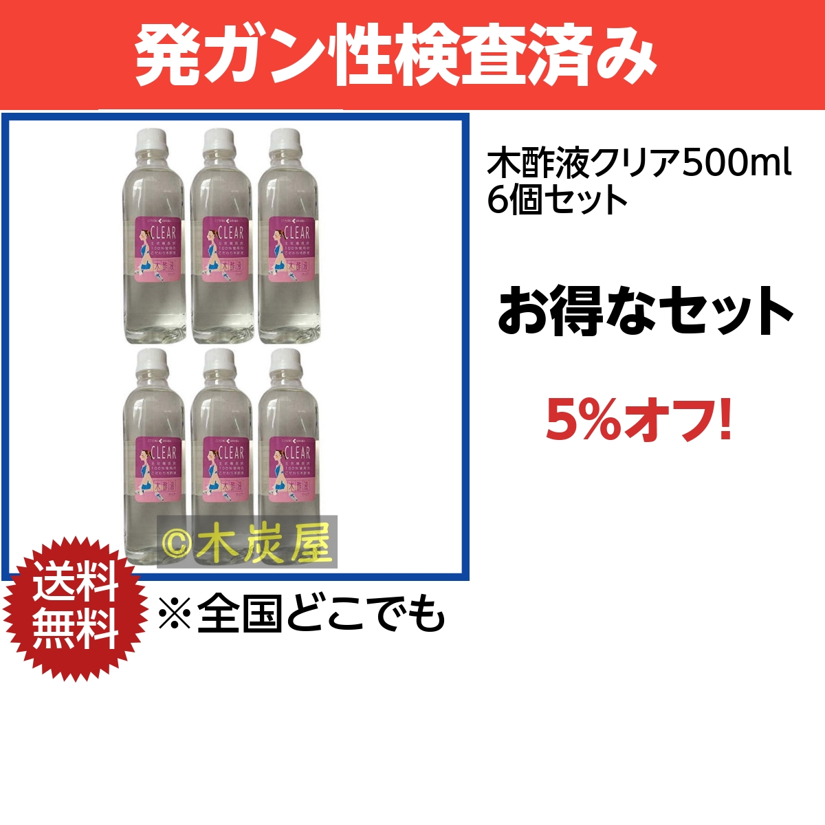 木酢液クリア500 6個セット