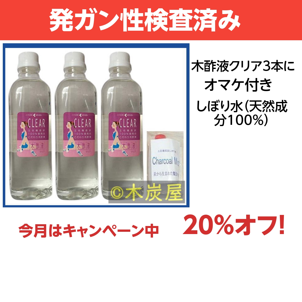 木酢液クリア500 3本+土佐備長炭しぼり水50ml ※製造終了