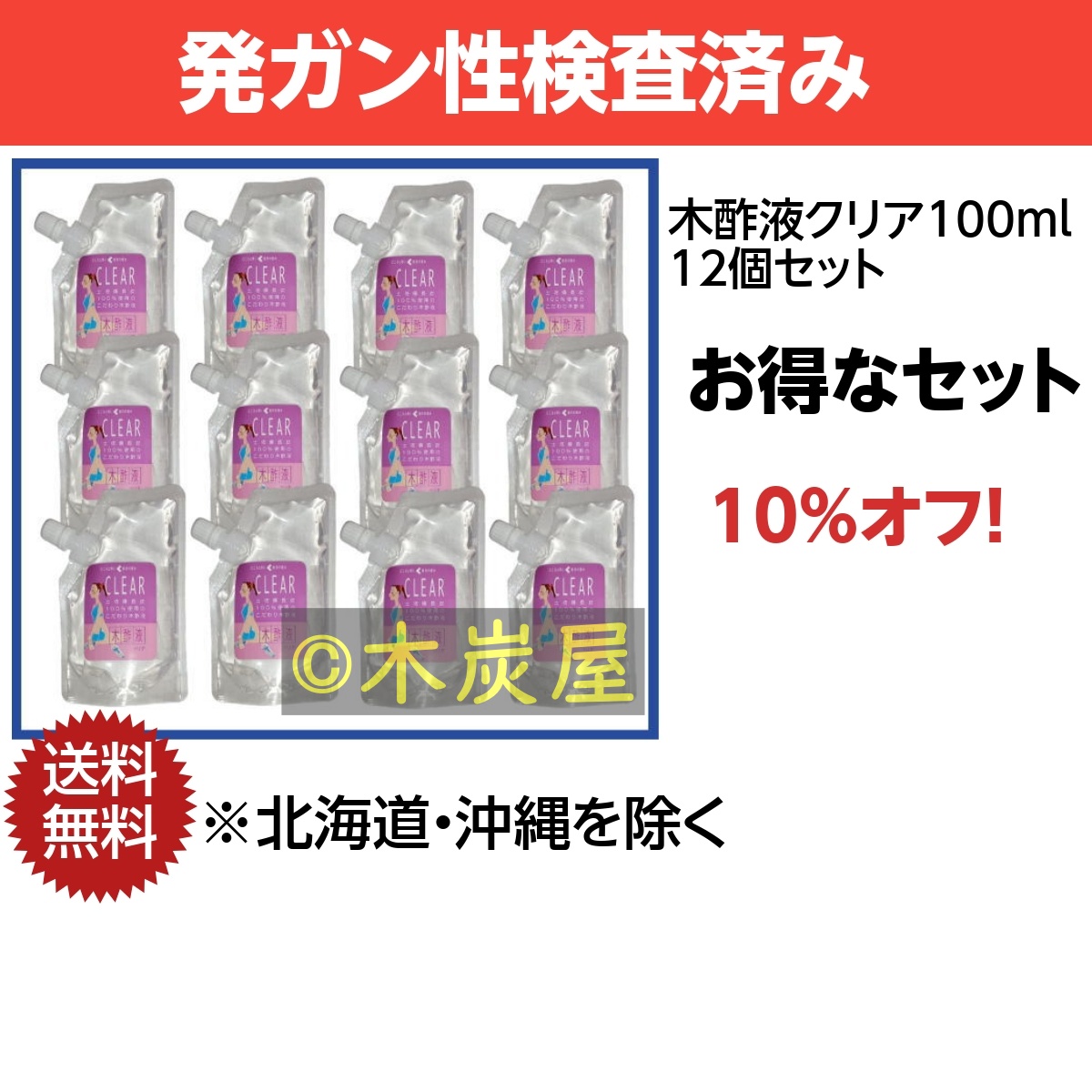 木酢液クリア100ml 12個セット ※製造終了