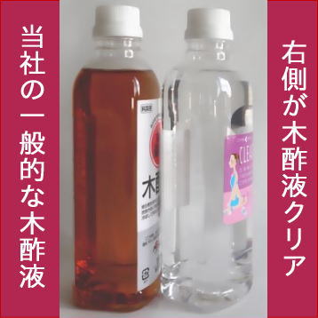 液 木酢